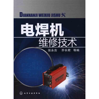 電焊機維修技術 pdf epub mobi 電子書 下載
