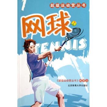 网球 pdf epub mobi 电子书 下载