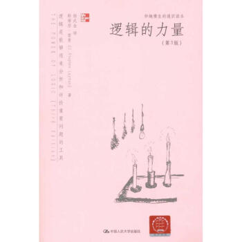 邏輯的力量(第3版) pdf epub mobi 電子書 下載