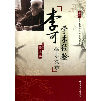 李可學術經驗學步實錄 pdf epub mobi 電子書 下載