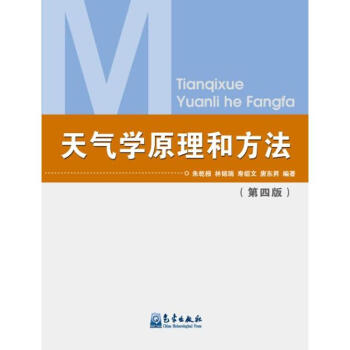 天气学原理和方法(第四版) pdf epub mobi 电子书 下载