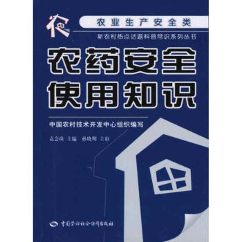 农药安全使用知识 pdf epub mobi 电子书 下载