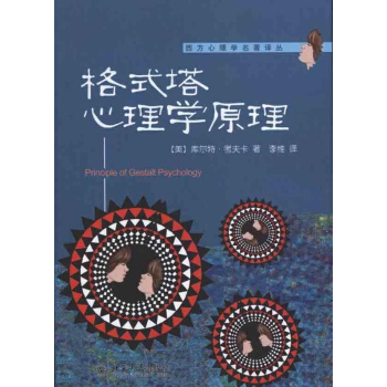 格式塔心理学原理 pdf epub mobi 电子书 下载