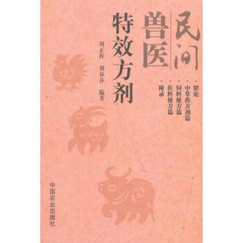 民间兽医方剂 pdf epub mobi 电子书 下载