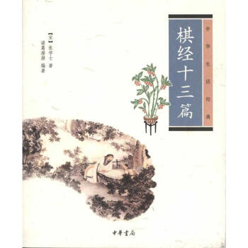 棋經十三篇 pdf epub mobi 電子書 下載