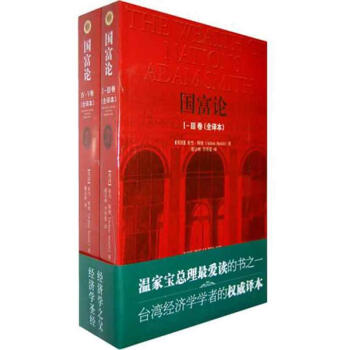 國富論 全譯本 英斯密 經濟 書籍