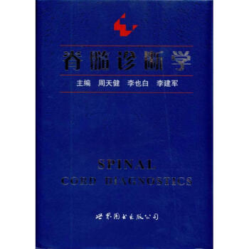 脊髓診斷學 pdf epub mobi 電子書 下載