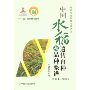 中国水稻遗传育种与品种系谱(1986-2005)