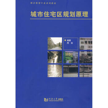 城市住宅区规划原理 pdf epub mobi 电子书 下载