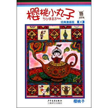 樱桃小丸子：经典漫画版.4 pdf epub mobi 电子书 下载