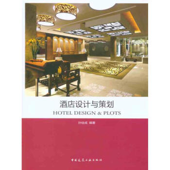 酒店设计与策划
