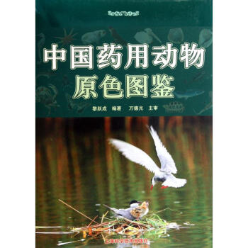 中国药用动物原色图鉴 pdf epub mobi 电子书 下载