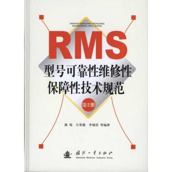 RMS型號可靠性維修性保障性技術規範（第2冊） pdf epub mobi 電子書 下載