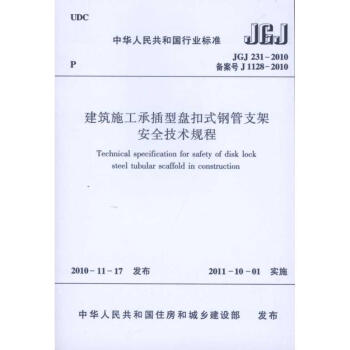建筑施工承插型盘扣式钢管支架安全技术规程（JGJ231-2010） pdf epub mobi 电子书 下载