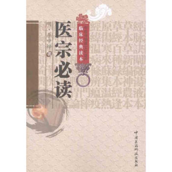 医宗必读 明李中梓成莉校注 医学 书籍 pdf epub mobi 电子书 下载
