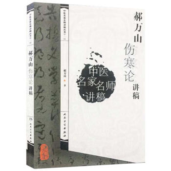 郝萬山傷寒論講稿 pdf epub mobi 電子書 下載