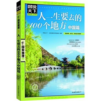 人一生要去的100个地方(中国篇)/图说天下*地理系列 pdf epub mobi 电子书 下载