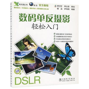 數碼單反攝影輕鬆入門 pdf epub mobi 電子書 下載