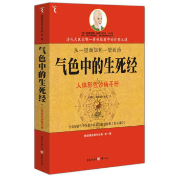 氣色中的生死經:人體形色診病手冊(解讀國醫養生經典叢書) pdf epub mobi 電子書 下載