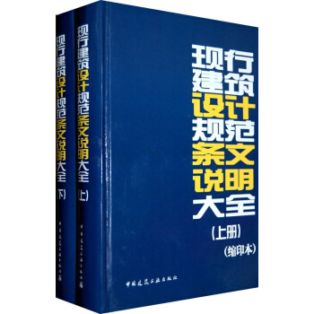 现行建筑设计规范条文说明大全(缩印本)（上下） pdf epub mobi 电子书 下载