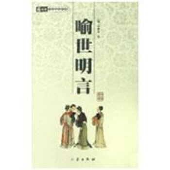 喻世名言/国学百部文库 pdf epub mobi 电子书 下载