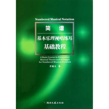 簡譜基本樂理視唱練耳基礎教程 pdf epub mobi 電子書 下載