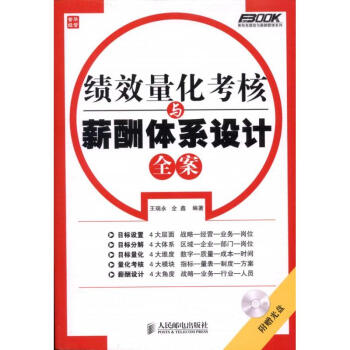績效量化考核與薪酬體係設計全案 pdf epub mobi 電子書 下載