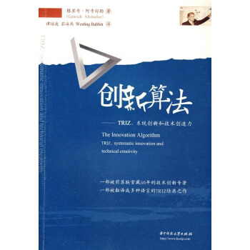 創新算法-TRIZ.係統創新和技術創造力 pdf epub mobi 電子書 下載