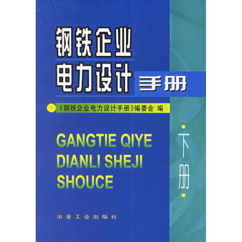 钢铁企业电力设计手册(下) pdf epub mobi 电子书 下载