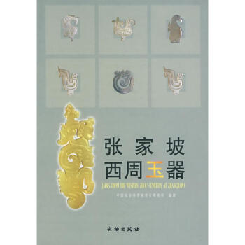 张家坡西周玉器 pdf epub mobi 电子书 下载