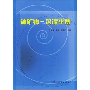鈾礦物:溶液平衡 pdf epub mobi 電子書 下載