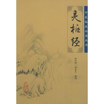 灵枢经 pdf epub mobi 电子书 下载