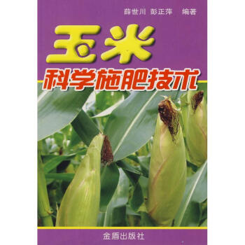 玉米科学施肥技术 pdf epub mobi 电子书 下载