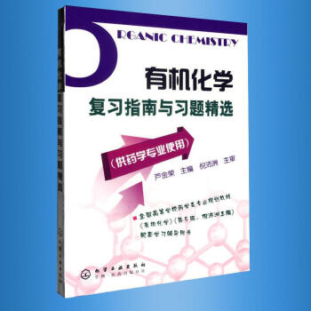 有机化学复习指南与习题精选(药学专业) pdf epub mobi 电子书 下载