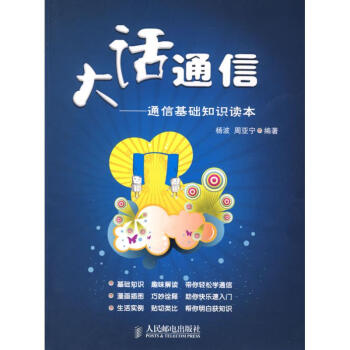 大話通信/通信基礎知識讀本 pdf epub mobi 電子書 下載