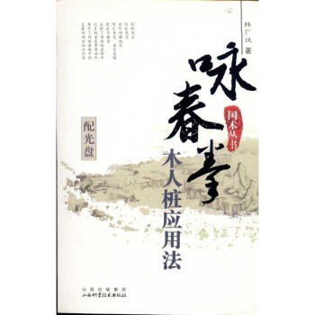 詠春拳木人樁應用法(配盤) pdf epub mobi 電子書 下載