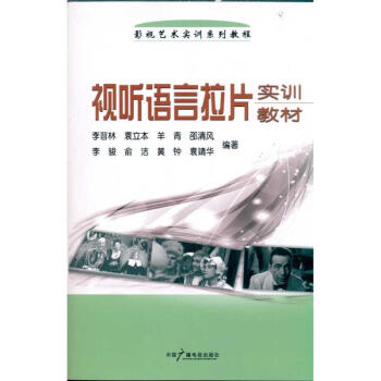 視聽語言拉片實訓教材