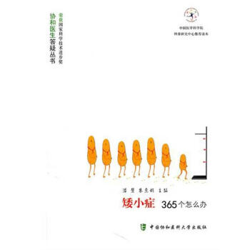 矮小癥365個怎麼辦 pdf epub mobi 電子書 下載