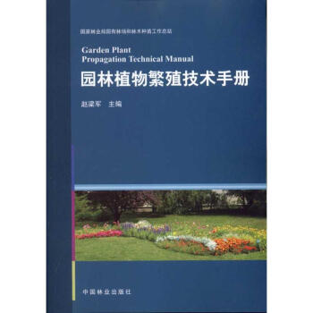 园林植物繁殖技术手册 pdf epub mobi 电子书 下载