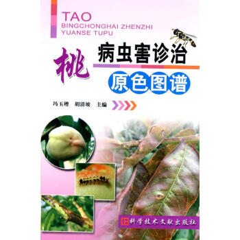 桃病蟲害診治原色圖譜 pdf epub mobi 電子書 下載