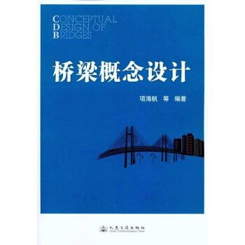 桥梁概念设计 pdf epub mobi 电子书 下载