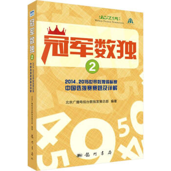 冠军数独(2)2014、2015世界数独锦标赛中国选拔赛赛题及详解 pdf epub mobi 电子书 下载