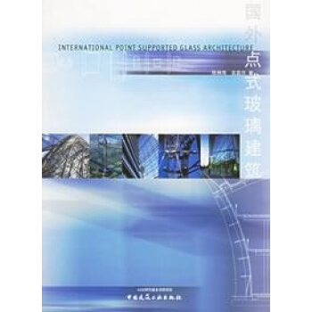 国外点式玻璃建筑 pdf epub mobi 电子书 下载