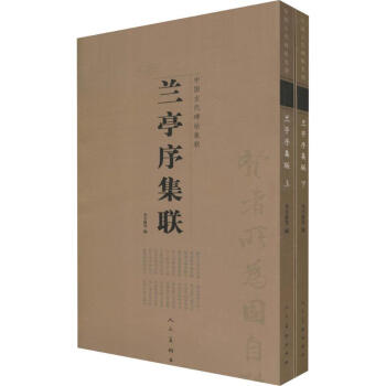 兰亭序集联(上下) pdf epub mobi 电子书 下载