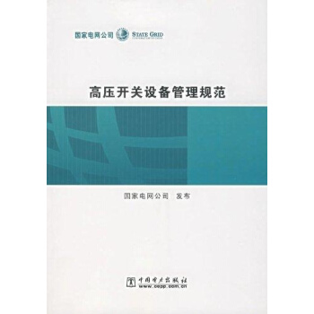 高压开关设备管理规范 pdf epub mobi 电子书 下载