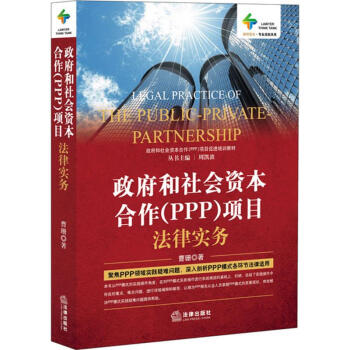 政府和社會資本閤作(PPP)項目法律實務 pdf epub mobi 電子書 下載