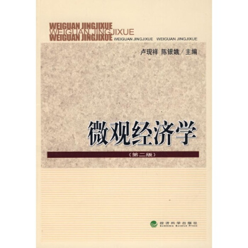 微观经济学(第二版) pdf epub mobi 电子书 下载