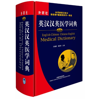 英汉汉英医学词典 pdf epub mobi 电子书 下载