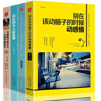 卡耐基寫給女人一生幸福的忠告 彆在該動腦子的時候動感情 淡定的女人最優雅 世界那麼大 4冊