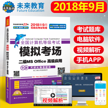 未來教育 2018年9月 全國計算機等級考試模擬考場真題試捲二級MS Office高級應用